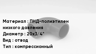Отвод полиэтиленовый ПНД-полиэтилен низкого давления 20х3/4" отвод компрессионный